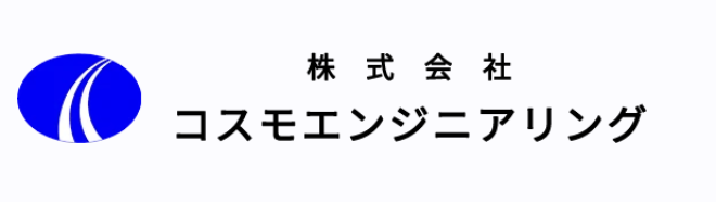 株式会社コスモエンジニアリング